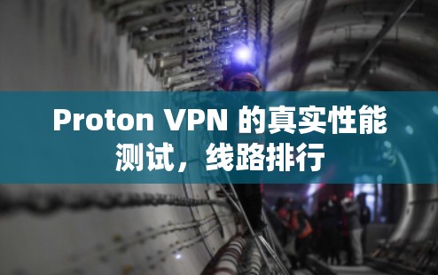 Proton VPN 的真实性能测试，线路排行