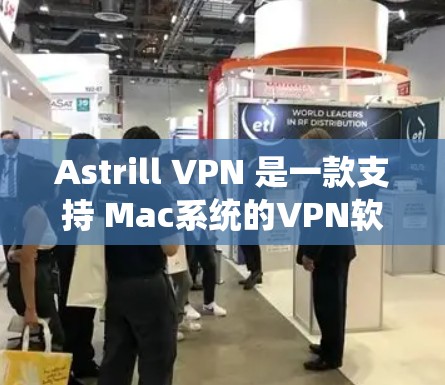 Astrill VPN 是一款支持 Mac系统的VPN软件,用户可以通过以下步骤使用它 Astrill VPN 是一款支持 Mac系统的VPN软件,用户可以通过以下步骤使用它