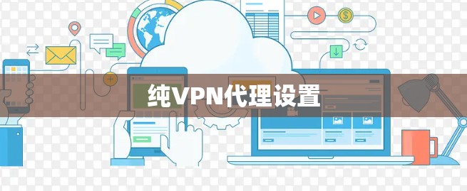 纯VPN代理设置 纯VPN代理设置