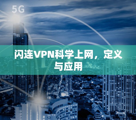 闪连VPN科学上网,定义与应用 闪连VPN科学上网,定义与应用