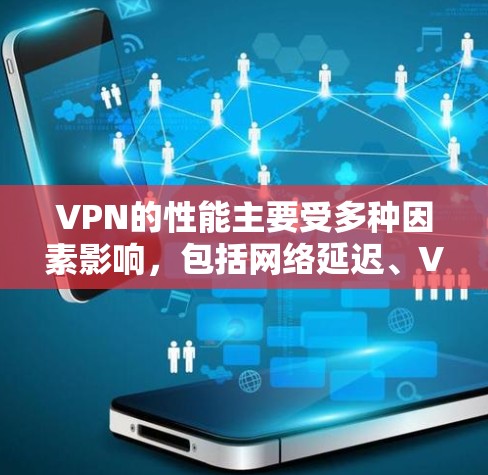 VPN的性能主要受多种因素影响,包括网络延迟、VPN服务器的负载、路由器和交换机的延迟等。以下是一些可能影响VPN unlimited 速度的因素分析 VPN的性能主要受多种因素影响,包括网络延迟、VPN服务器的负载、路由器和交换机的延迟等。以下是一些可能影响VPN unlimited 速度的因素分析