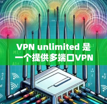 VPN unlimited 是一个提供多端口VPN服务的软件,支持从多个端口访问各种网站。以下是逐步操作步骤的指南 VPN unlimited 是一个提供多端口VPN服务的软件,支持从多个端口访问各种网站。以下是逐步操作步骤的指南