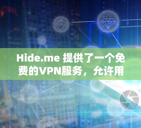 Hide.me 提供了一个免费的VPN服务,允许用户访问国内的互联网,浏览和下载视频内容。以下是关于其功能介绍的详细信息 Hide.me 提供了一个免费的VPN服务,允许用户访问国内的互联网,浏览和下载视频内容。以下是关于其功能介绍的详细信息