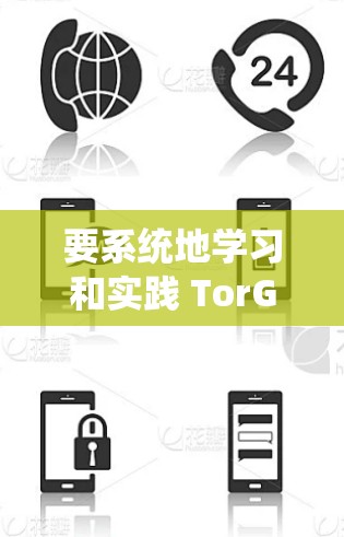 要系统地学习和实践 TorGuard的节点选择和全球线路测试,可以按照以下步骤进行 要系统地学习和实践 TorGuard的节点选择和全球线路测试,可以按照以下步骤进行