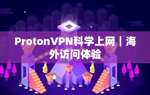 ProtonVPN科学上网｜海外访问体验