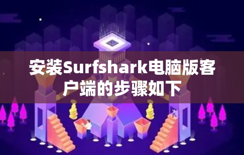 安装Surfshark电脑版客户端的步骤如下 安装Surfshark电脑版客户端的步骤如下
