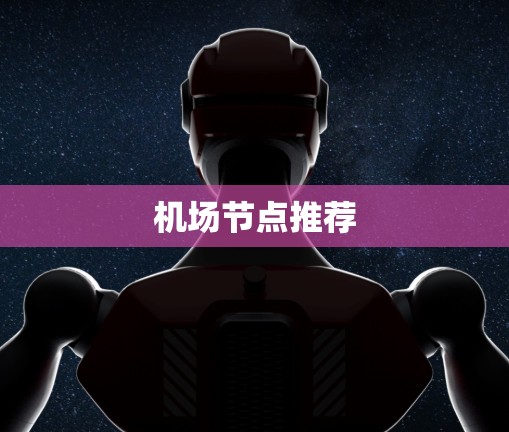 机场节点推荐 机场节点推荐