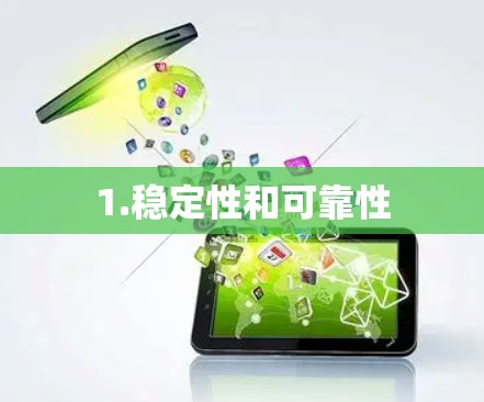 1.稳定性和可靠性 1.稳定性和可靠性