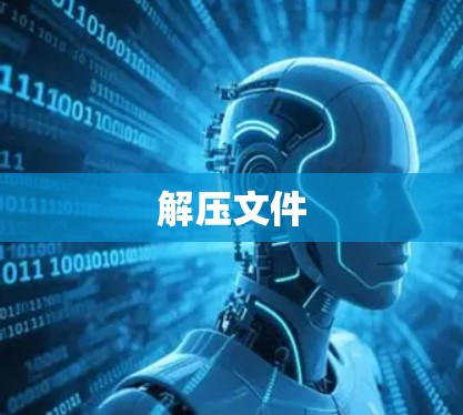 解压文件 解压文件