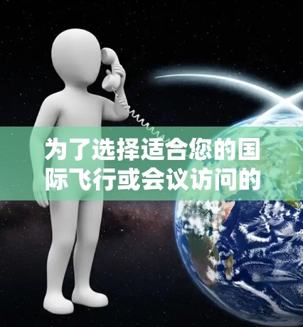 为了选择适合您的国际飞行或会议访问的高速VPN机场节点,您可以按照以下步骤进行 为了选择适合您的国际飞行或会议访问的高速VPN机场节点,您可以按照以下步骤进行