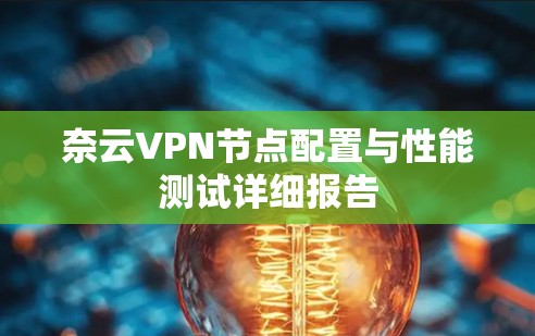 奈云VPN节点配置与性能测试详细报告 奈云VPN节点配置与性能测试详细报告
