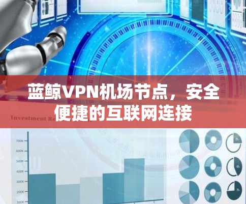 蓝鲸VPN机场节点,安全便捷的互联网连接 蓝鲸VPN机场节点,安全便捷的互联网连接