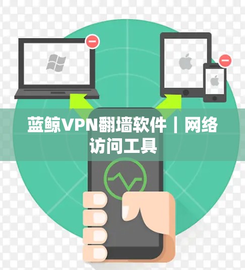 蓝鲸VPN翻墙软件|网络访问工具 蓝鲸VPN翻墙软件|网络访问工具