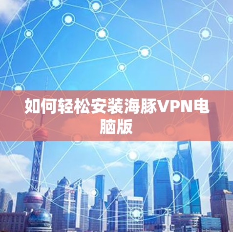 如何轻松安装海豚VPN电脑版