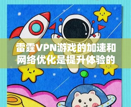 雷霆VPN游戏的加速和网络优化是提升体验的重要方面。以下是针对雷霆VPN游戏的网络优化建议