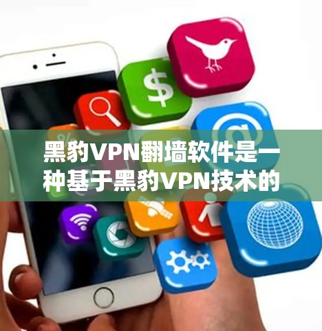 黑豹VPN翻墙软件是一种基于黑豹VPN技术的翻墙工具,旨在将VPN中的数据传输到海外目标国家的网络中。以下是关于该软件的详细分析 黑豹VPN翻墙软件是一种基于黑豹VPN技术的翻墙工具,旨在将VPN中的数据传输到海外目标国家的网络中。以下是关于该软件的详细分析