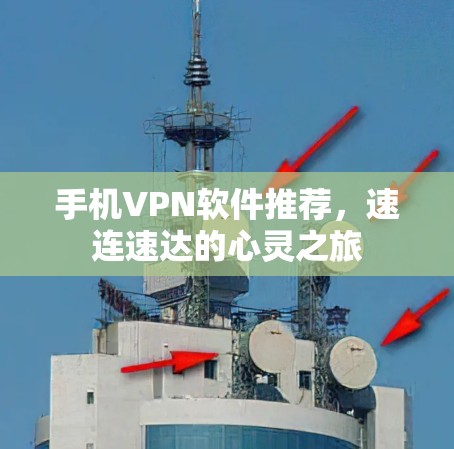 手机VPN软件推荐,速连速达的心灵之旅 手机VPN软件推荐,速连速达的心灵之旅