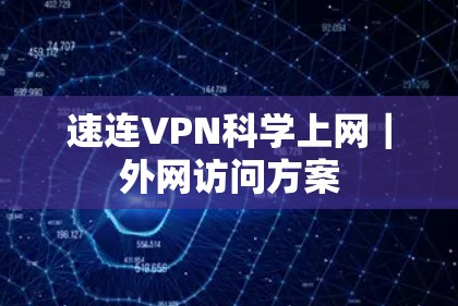 速连VPN科学上网|外网访问方案 速连VPN科学上网|外网访问方案