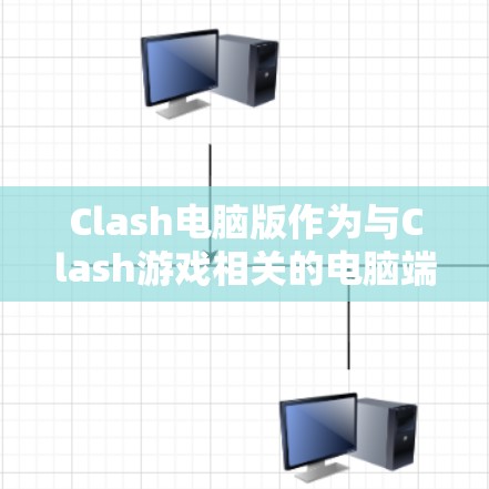 Clash电脑版作为与Clash游戏相关的电脑端应用,内置了多种游戏功能,科学上网工具可能是指在电脑上进行科学计算、数据分析等高级功能的应用。以下是基于Clash电脑版科学上网工具的详细解答 Clash电脑版作为与Clash游戏相关的电脑端应用,内置了多种游戏功能,科学上网工具可能是指在电脑上进行科学计算、数据分析等高级功能的应用。以下是基于Clash电脑版科学上网工具的详细解答
