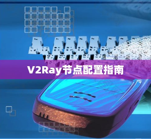 V2Ray节点配置指南