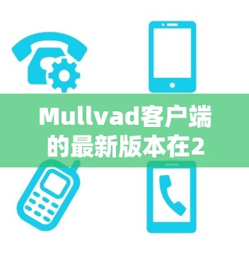 Mullvad客户端的最新版本在223年进行了更新,带来了以下主要功能和改进 Mullvad客户端的最新版本在223年进行了更新,带来了以下主要功能和改进