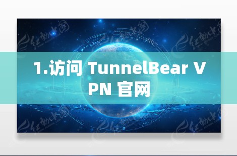 1.访问 TunnelBear VPN 官网 1.访问 TunnelBear VPN 官网