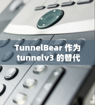 TunnelBear 作为 tunnelv3 的替代方案,其性能表现可以从多个方面进行分析。以下是对 TunnelBear 在端到端加密、多设备连接、安全性以及性能等方面的表现的详细分析 TunnelBear 作为 tunnelv3 的替代方案,其性能表现可以从多个方面进行分析。以下是对 TunnelBear 在端到端加密、多设备连接、安全性以及性能等方面的表现的详细分析