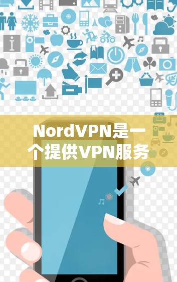 NordVPN是一个提供VPN服务的网站,允许用户访问世界各地的VPN节点。以下是关于NordVPN的入口和下载步骤 NordVPN是一个提供VPN服务的网站,允许用户访问世界各地的VPN节点。以下是关于NordVPN的入口和下载步骤