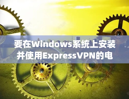 要在Windows系统上安装并使用ExpressVPN的电脑版的Windows客户端,按照以下步骤操作 要在Windows系统上安装并使用ExpressVPN的电脑版的Windows客户端,按照以下步骤操作