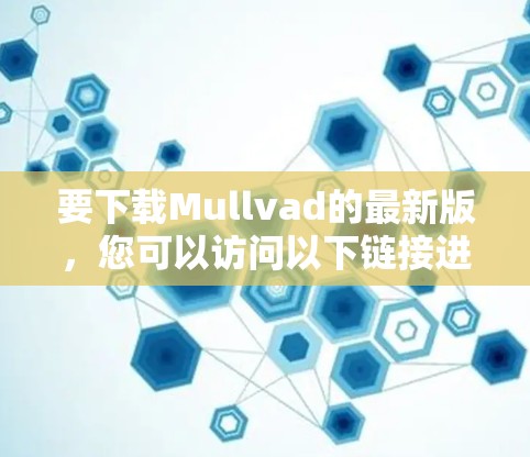 要下载Mullvad的最新版,您可以访问以下链接进行下载 要下载Mullvad的最新版,您可以访问以下链接进行下载