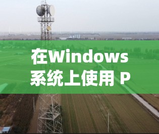 在Windows系统上使用 PureVPN 的工具,需要选择一个功能全面、安全可靠且易于使用的选项。以下是一些推荐的选择 在Windows系统上使用 PureVPN 的工具,需要选择一个功能全面、安全可靠且易于使用的选项。以下是一些推荐的选择
