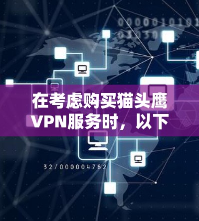 在考虑购买猫头鹰VPN服务时,以下是一个有条理的决策过程 在考虑购买猫头鹰VPN服务时,以下是一个有条理的决策过程