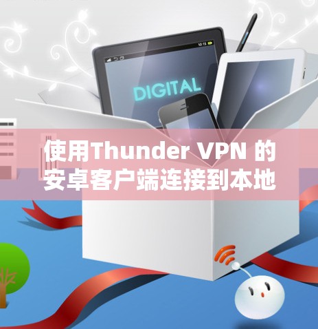 使用Thunder VPN 的安卓客户端连接到本地服务器的步骤如下