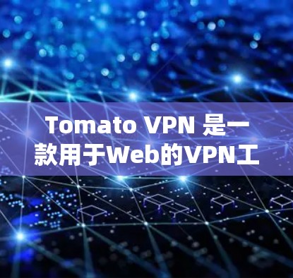 Tomato VPN 是一款用于Web的VPN工具,它本身没有苹果版本(iOS版本)如果需要使用Tomato VPN的苹果版本,可能需要使用另外的软件或工具。以下是一些常见的苹果版本VPN工具 Tomato VPN 是一款用于Web的VPN工具,它本身没有苹果版本(iOS版本)如果需要使用Tomato VPN的苹果版本,可能需要使用另外的软件或工具。以下是一些常见的苹果版本VPN工具