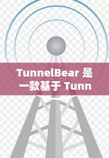 TunnelBear 是一款基于 Tunnels 渠道的VPN服务,专注于提供高速且安全的VPN体验。以下是关于 TunnelBear 的VPN评测 TunnelBear 是一款基于 Tunnels 渠道的VPN服务,专注于提供高速且安全的VPN体验。以下是关于 TunnelBear 的VPN评测