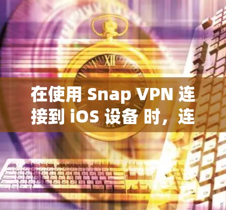 在使用 Snap VPN 连接到 iOS 设备 时,连接问题可能来源于配置错误、网络连接不稳定或服务器配置问题。以下是一些可能的解决步骤 在使用 Snap VPN 连接到 iOS 设备 时,连接问题可能来源于配置错误、网络连接不稳定或服务器配置问题。以下是一些可能的解决步骤