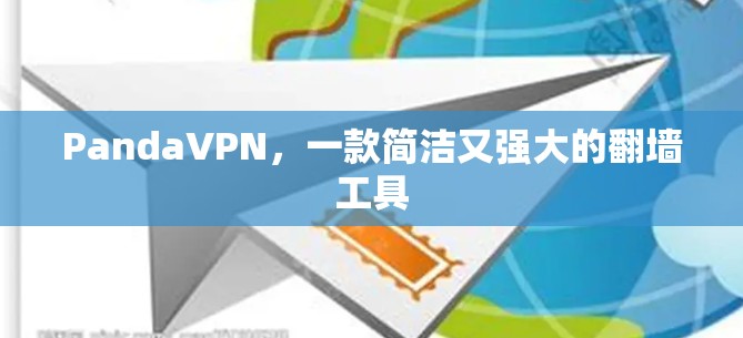 PandaVPN,一款简洁又强大的翻墙工具 PandaVPN,一款简洁又强大的翻墙工具
