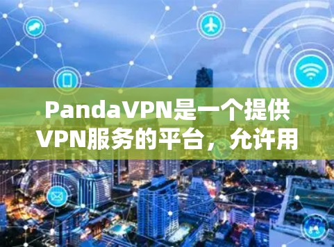 PandaVPN是一个提供VPN服务的平台,允许用户在线访问安全的网络资源。如果你想测试PandaVPN的网络速度,可以按照以下步骤进行 PandaVPN是一个提供VPN服务的平台,允许用户在线访问安全的网络资源。如果你想测试PandaVPN的网络速度,可以按照以下步骤进行