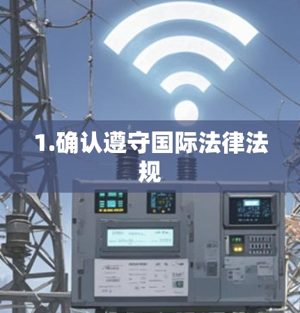 1.确认遵守国际法律法规