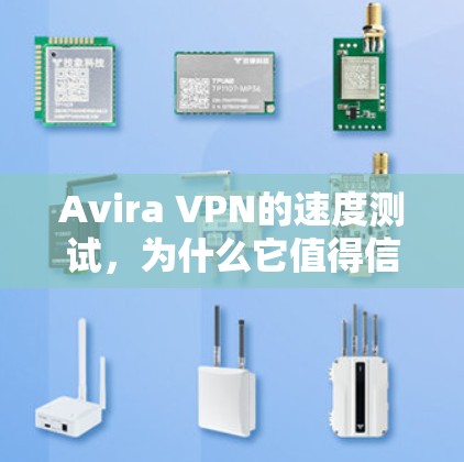 Avira VPN的速度测试，为什么它值得信任