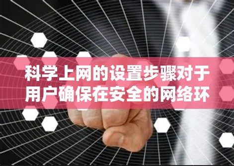 科学上网的设置步骤对于用户确保在安全的网络环境中使用互联网至关重要。AirVPN作为一款提供安全网络环境的VPN服务,其科学上网设置步骤如下 科学上网的设置步骤对于用户确保在安全的网络环境中使用互联网至关重要。AirVPN作为一款提供安全网络环境的VPN服务,其科学上网设置步骤如下
