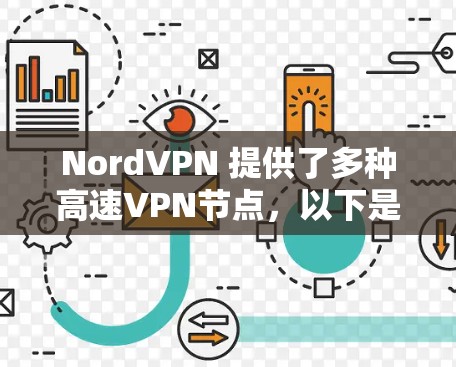NordVPN 提供了多种高速VPN节点,以下是一些知名的 VPN 解决方案及其配置示例 NordVPN 提供了多种高速VPN节点,以下是一些知名的 VPN 解决方案及其配置示例