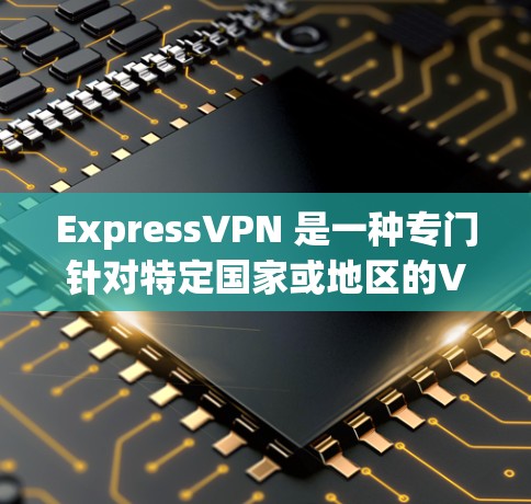 ExpressVPN 是一种专门针对特定国家或地区的VPN服务,提供高速网络连接,通常用于视频通话和在线游戏。以下是关于 ExpressVPN 下载高速节点的详细信息 ExpressVPN 是一种专门针对特定国家或地区的VPN服务,提供高速网络连接,通常用于视频通话和在线游戏。以下是关于 ExpressVPN 下载高速节点的详细信息