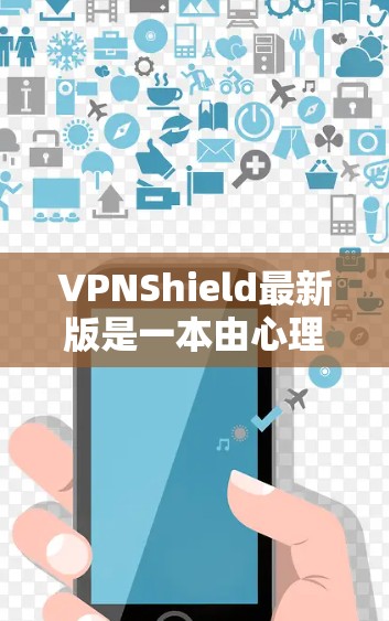 VPNShield最新版是一本由心理学家艾米丽·艾格撰写的小说,探讨了VPN(Virtual Private Network,VPN)的使用及其对个人隐私和安全的影响。以下是对此书的总结和分析 VPNShield最新版是一本由心理学家艾米丽·艾格撰写的小说,探讨了VPN(Virtual Private Network,VPN)的使用及其对个人隐私和安全的影响。以下是对此书的总结和分析