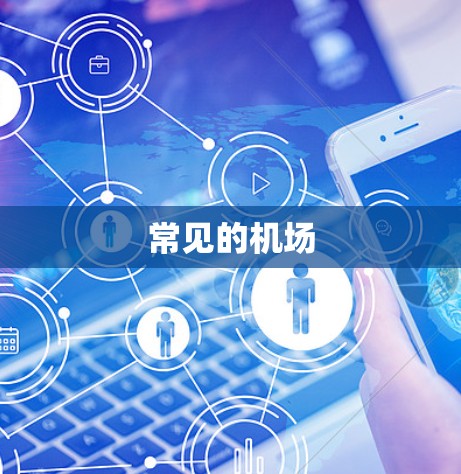 常见的机场 常见的机场