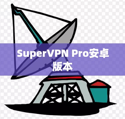 SuperVPN Pro安卓版本
