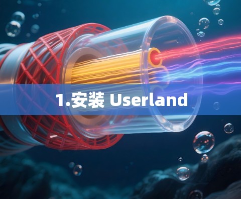 1.安装 Userland 1.安装 Userland