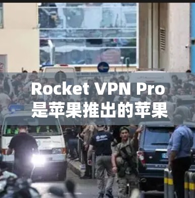 Rocket VPN Pro 是苹果推出的苹果VPN,以其独特的苹果特色和功能而闻名。以下是关于Rocket VPN Pro的详细分析 Rocket VPN Pro 是苹果推出的苹果VPN,以其独特的苹果特色和功能而闻名。以下是关于Rocket VPN Pro的详细分析