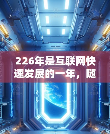 226年是互联网快速发展的一年,随着技术的进步,人们对VPN的需求也在不断增加。以下是226年最新的高速VPN软件推荐和稳定节点的建议,帮助您高效安装和使用 226年是互联网快速发展的一年,随着技术的进步,人们对VPN的需求也在不断增加。以下是226年最新的高速VPN软件推荐和稳定节点的建议,帮助您高效安装和使用