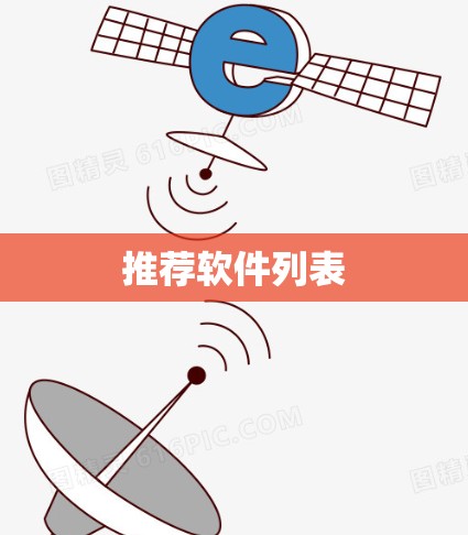 推荐软件列表